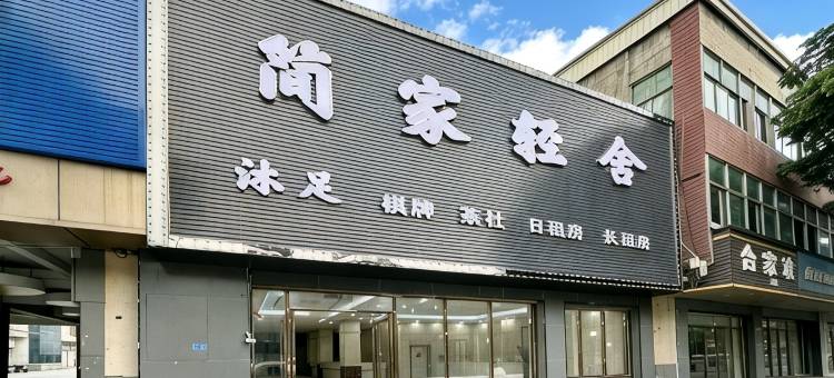 简家轻舍(东莞麻涌欧涌市场店)图片