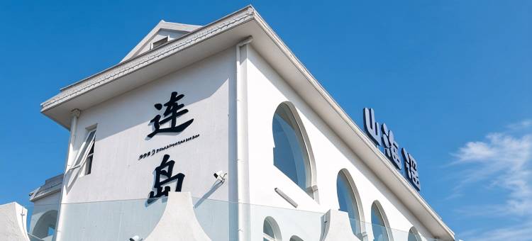 连岛山海谣·野奢民宿图片