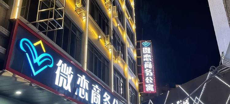 汕头微恋商务公寓(潮南峡山美食街店)图片