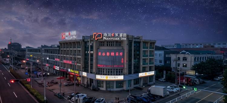 南苑e家酒店(慈溪掌起店)图片