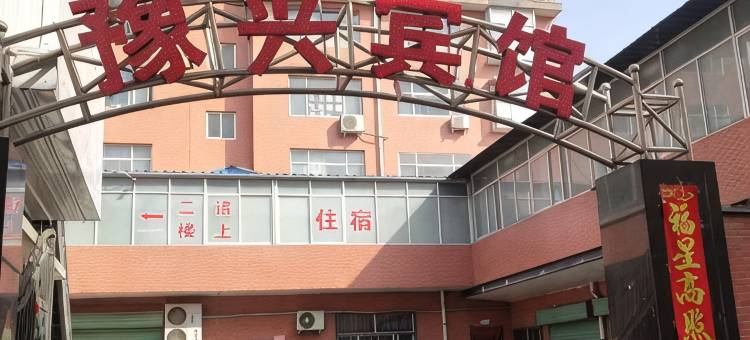 豫兴宾馆图片