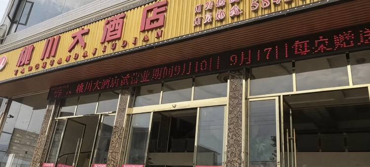 江永桃川大酒店图片