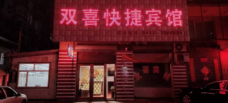双喜快捷宾馆图片