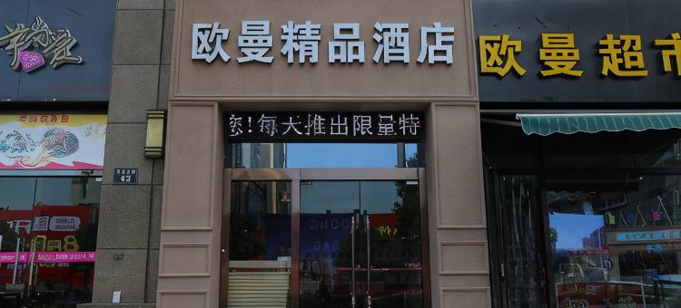 杭州欧曼精品酒店图片