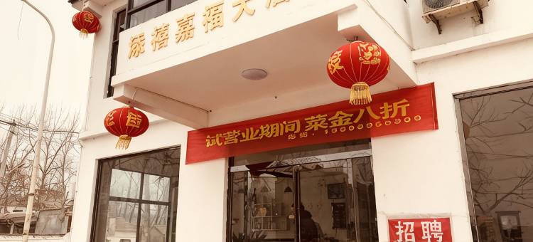 单县金三角添禧嘉福商务宾馆图片
