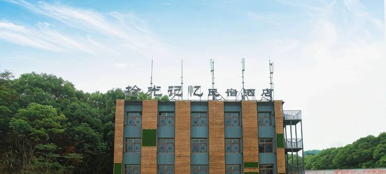 拾光记忆民宿(湖北理工学院黄石北站店)图片
