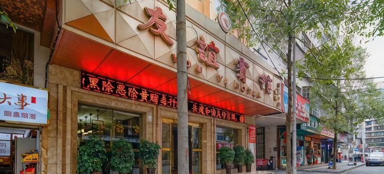 吉首友谊宾馆图片