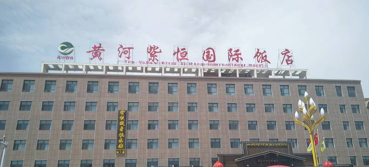 贵德黄河紫恒国际饭店图片