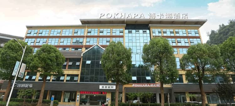 重庆Pokhara博卡娜酒店(黔江商业中心区店)图片