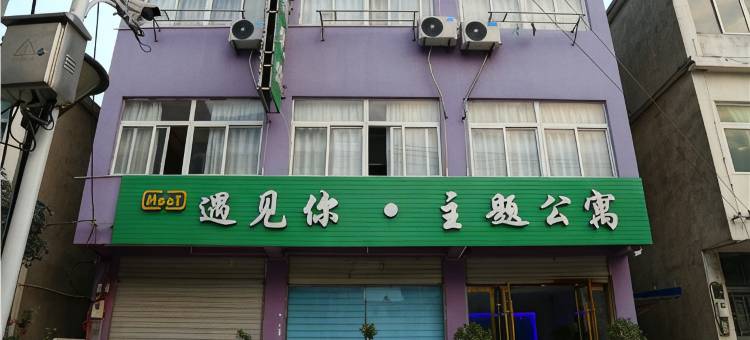 遇见你主题公寓(安庆师范大学东门店)图片