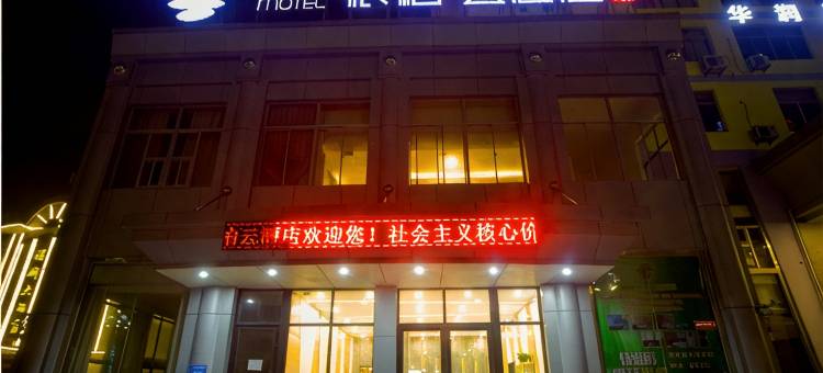 如家派柏·云酒店(聊城东昌路火车站店)图片