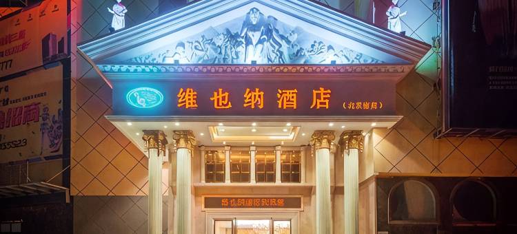 维也纳酒店(孝感北京路店)图片