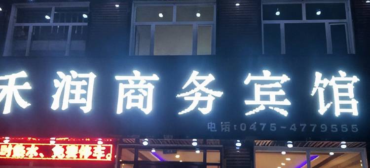 通辽库伦旗禾润商务宾馆图片