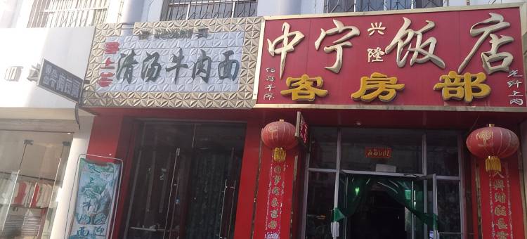 兴隆客房部(中宁汽车站店)图片