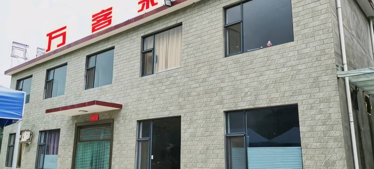 万客来民宿图片