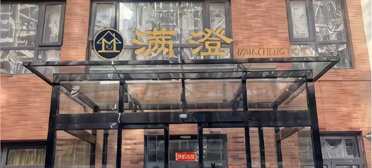 满澄酒店(白石桥南地铁站)图片