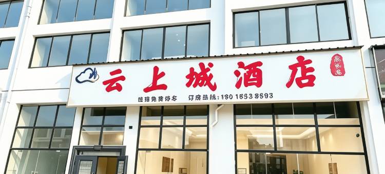 云上城民宿图片