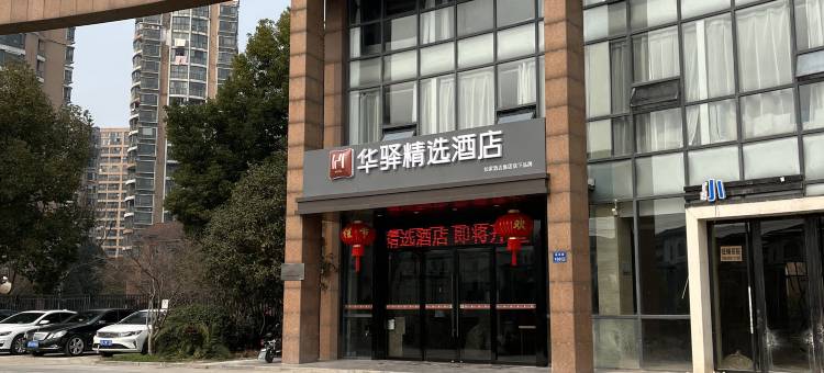 如家华驿精选酒店(无锡新吴鸿山店)图片