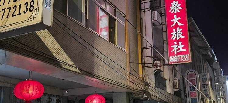 环泰大旅社图片