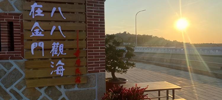 八八观海古厝民宿图片