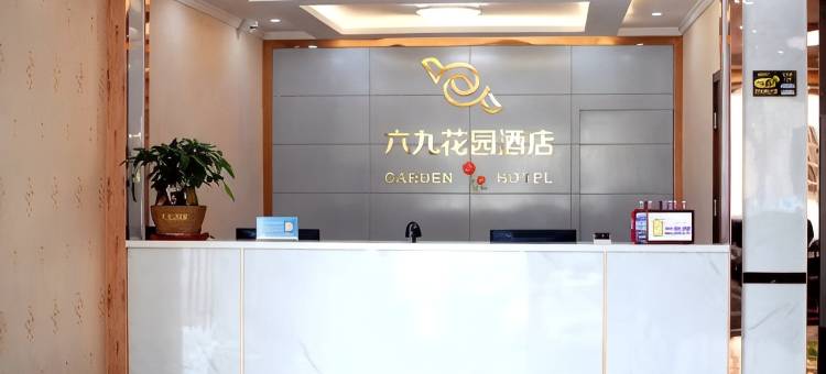 六九花园酒店(南京禄口机场店)图片