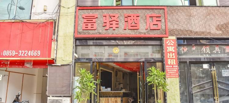 兴义富驿时尚酒店图片