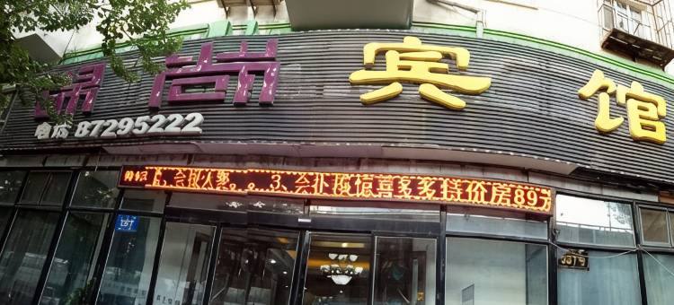 轻住·锦尚宾馆(森工总医院师大夜市店)图片