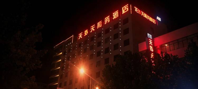 天外天酒店(武安新世纪广场桥西路店)图片