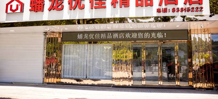 三门蟠龙优佳精品酒店图片