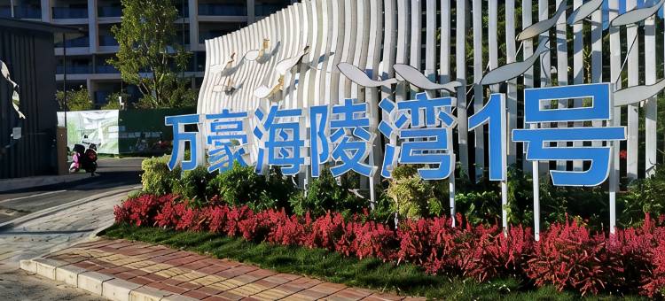 万豪十里银滩度假公寓(阳江海陵岛店)图片