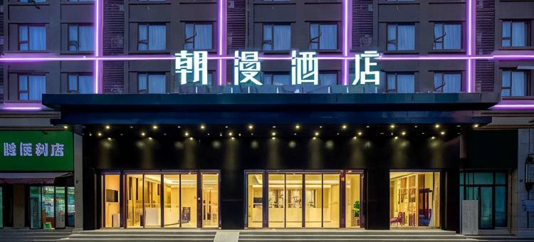 朝漫酒店(重庆渝北回兴地铁站店)图片