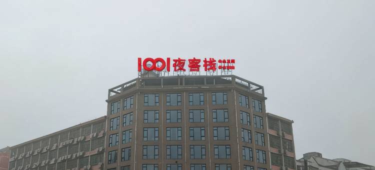 浏阳1001夜客栈图片