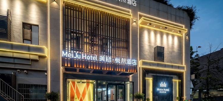 美桔·悦然酒店(青岛CBD万达广场西吴家村地铁站店)图片