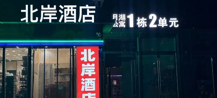 北岸酒店(郑州惠济万达店)图片