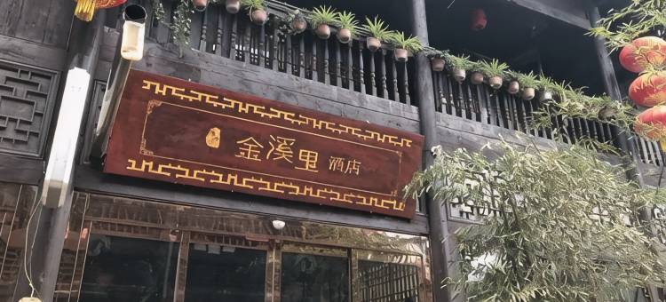 青木川金溪里酒店图片