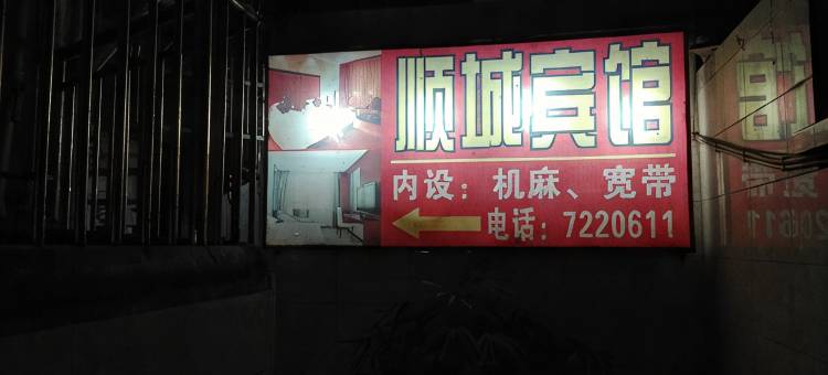 渠县顺城宾馆图片