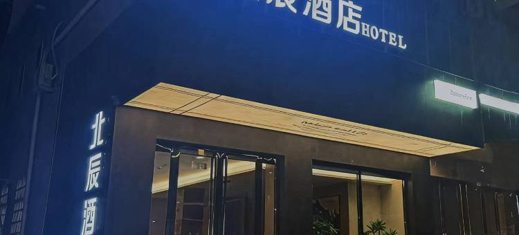 北辰酒店(临汾隰县小西天景区店)图片