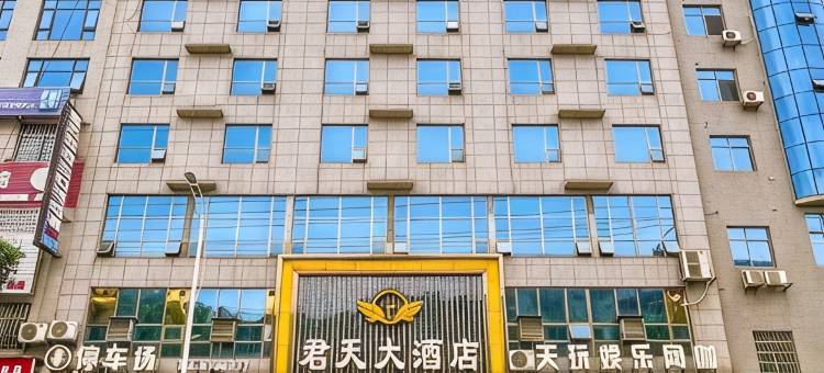 嘉禾君天大酒店图片