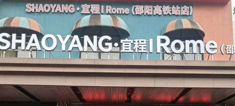 SHAOYANG·宜程丨Rome酒店(邵阳高铁站店)图片