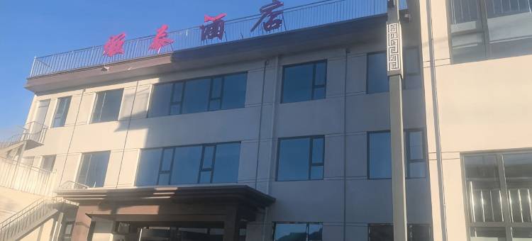 雅泰酒店图片