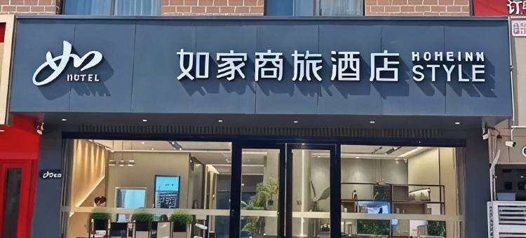 如家商旅酒店(济宁鱼台飞跃时代广场店)图片
