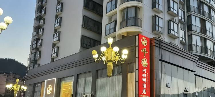 古丈千禧河畔酒店图片