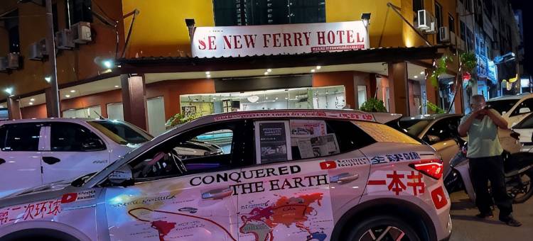 新渡口SE酒店(SE NEW FERRY HOTEL)图片