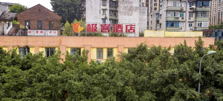 九龙坡区极客酒店图片