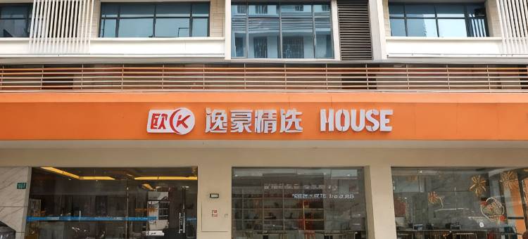 欧K逸豪精选House图片