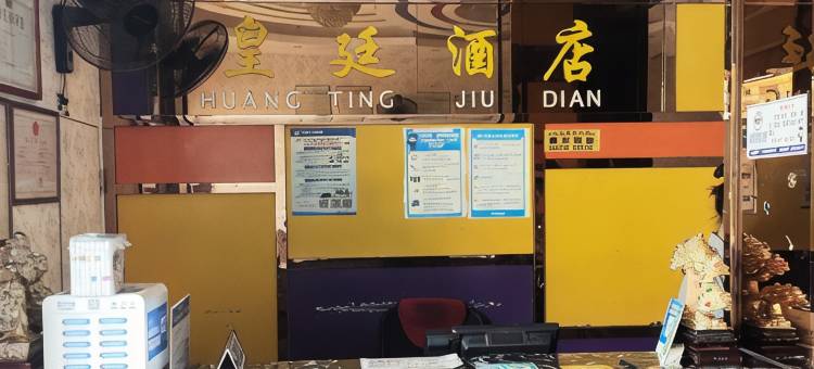 皇廷商务酒店图片