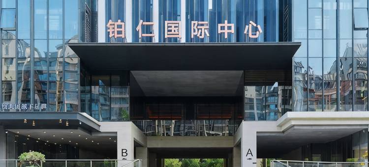 西安玖熠酒店(大雁塔大唐不夜城店)图片