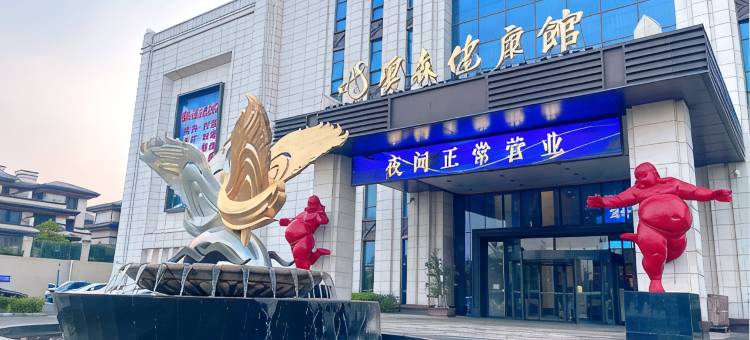 辛集澳森健康馆酒店图片