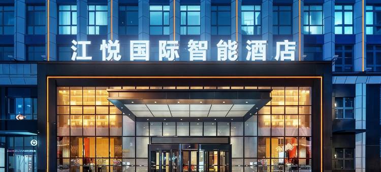 江悦国际智能酒店(锦屏店)图片