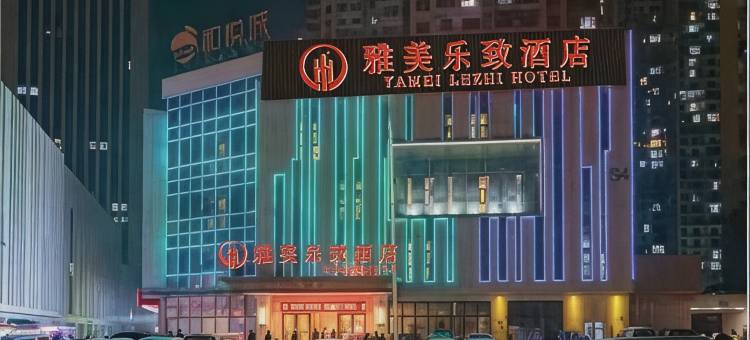 雅美乐致酒店(长沙万家丽北路水渡河地铁站店)图片